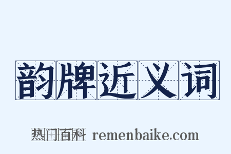 韵牌近义词是什么意思的图片